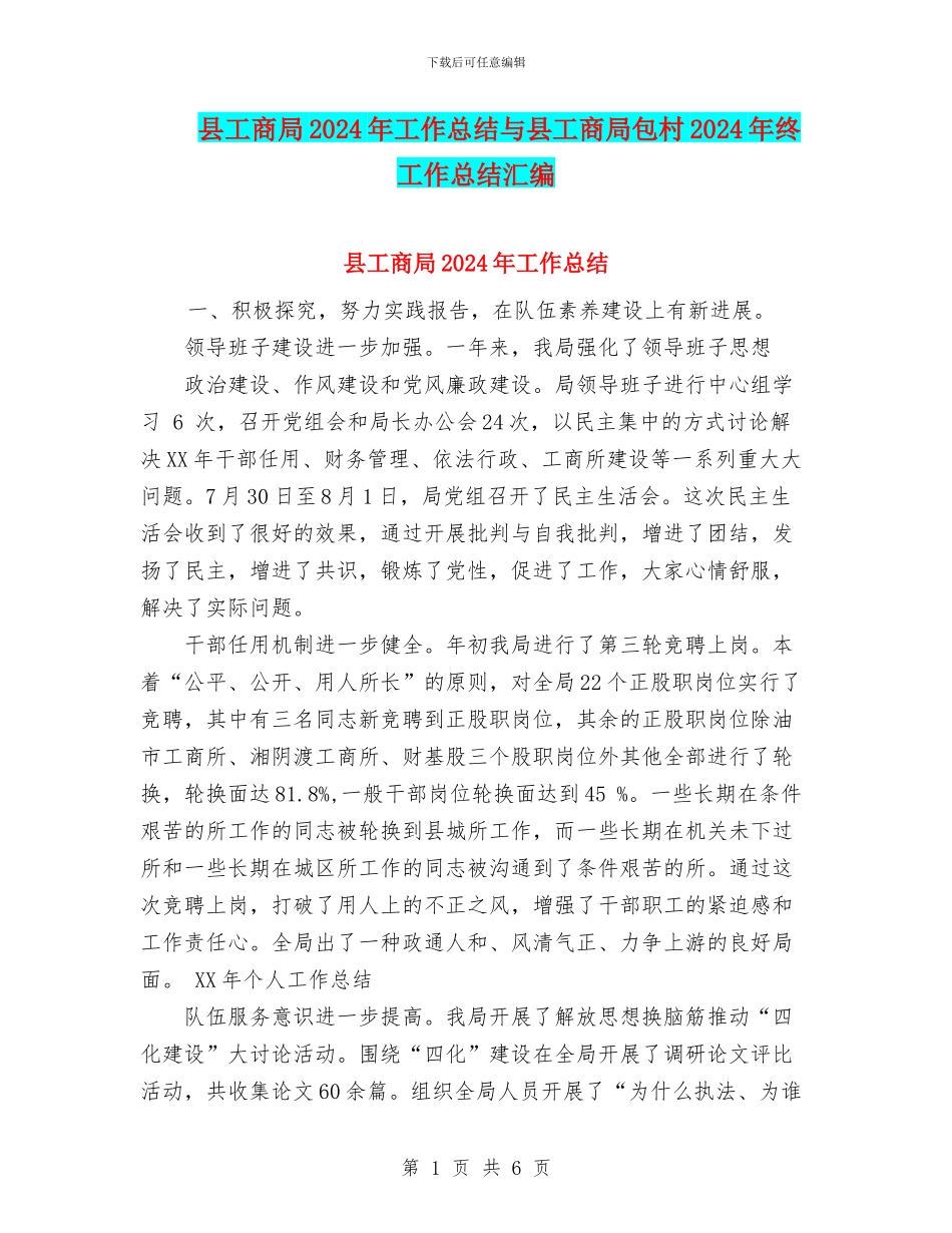 县工商局2024年工作总结与县工商局包村2024年终工作总结汇编_第1页