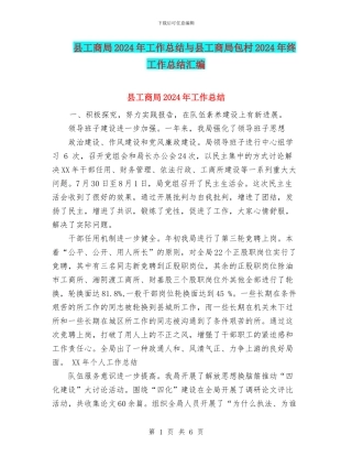 县工商局2024年工作总结与县工商局包村2024年终工作总结汇编