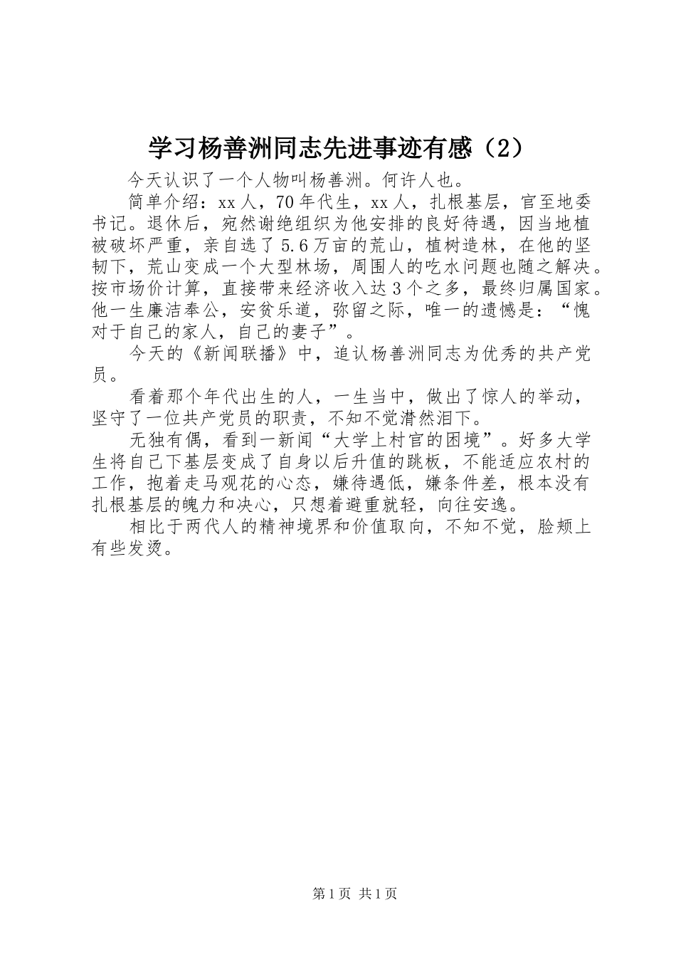 学习杨善洲同志先进事迹有感（2）_第1页