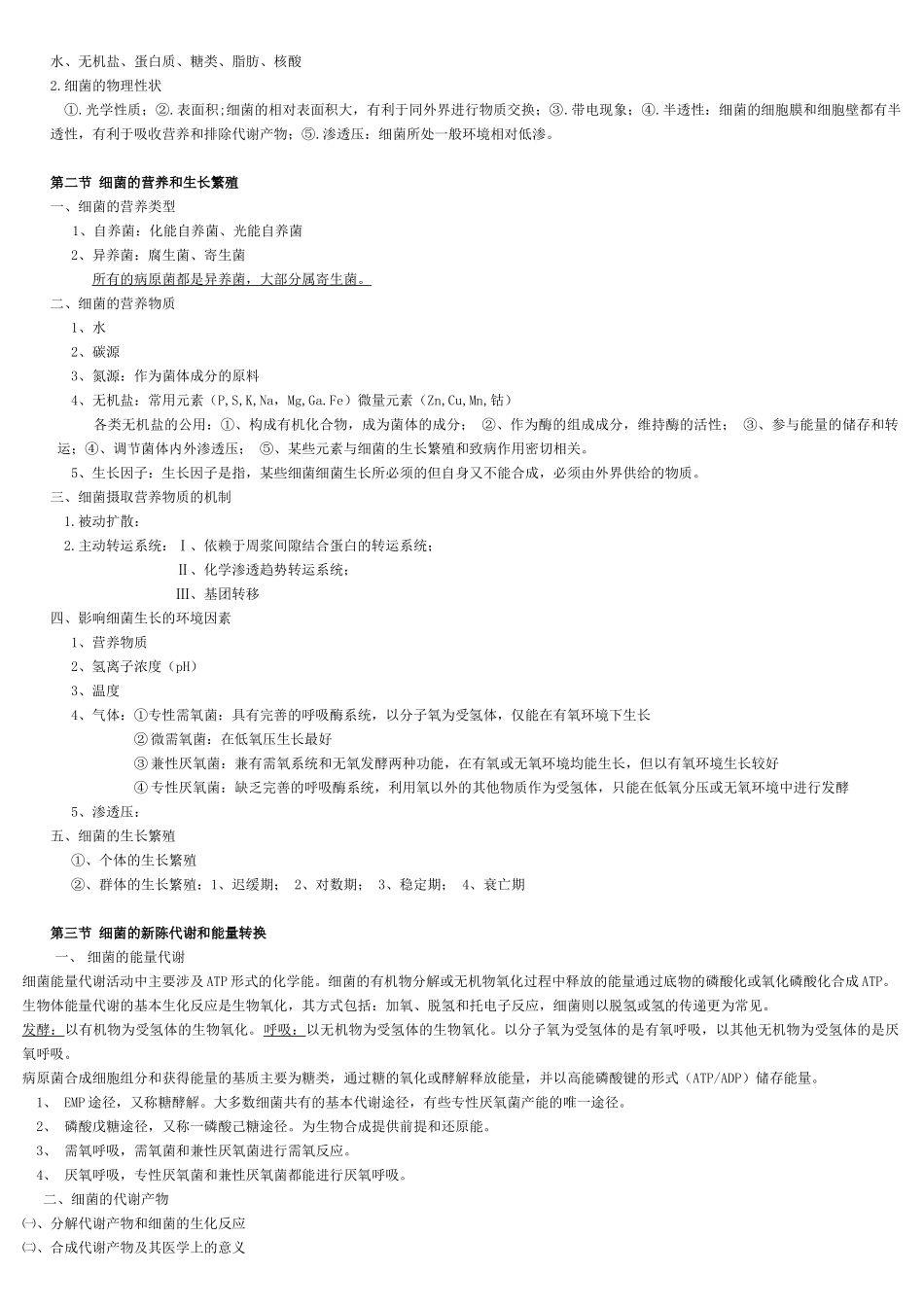 eboiheg医学_微生物学_总结(免费)_第3页