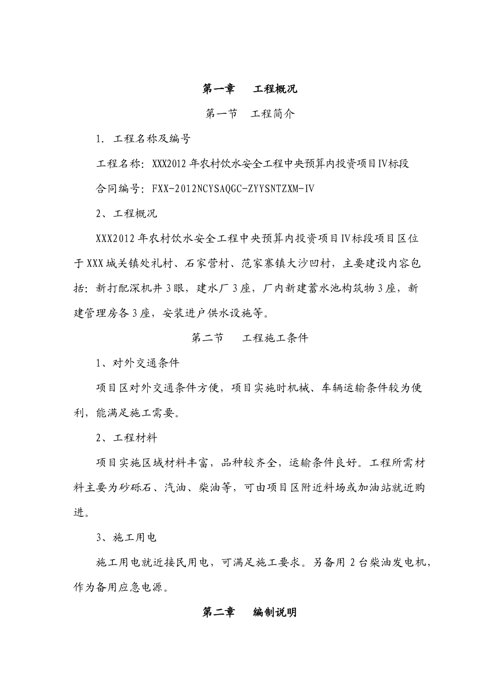 农村饮水安全工程施工组织设计教材_第2页