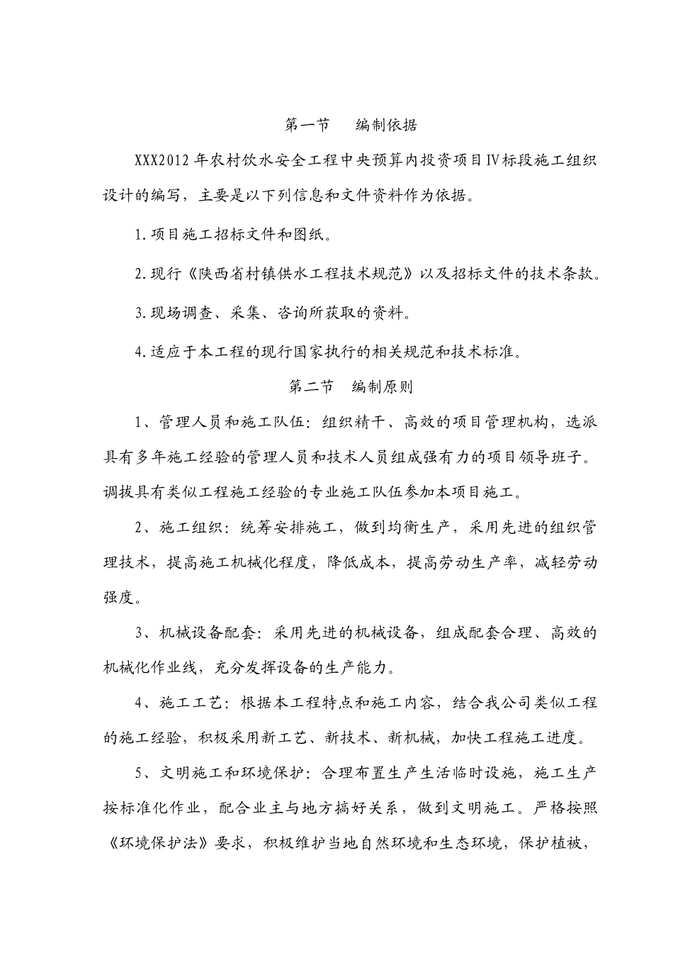 农村饮水安全工程施工组织设计教材_第3页