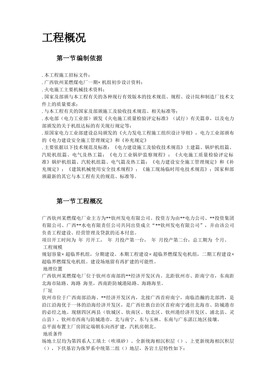 41-广西钦州某燃煤电厂一期2×600MW机组工程施工组织设计_第3页