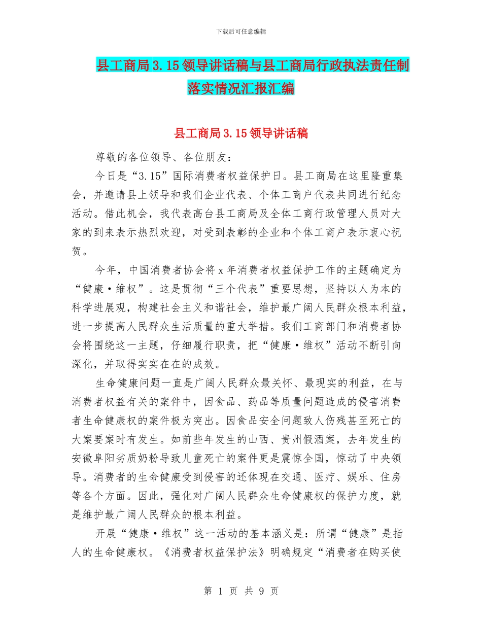 县工商局3.15领导讲话稿与县工商局行政执法责任制落实情况汇报汇编_第1页