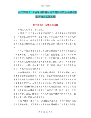 县工商局3.15领导讲话稿与县工商局行政执法责任制落实情况汇报汇编