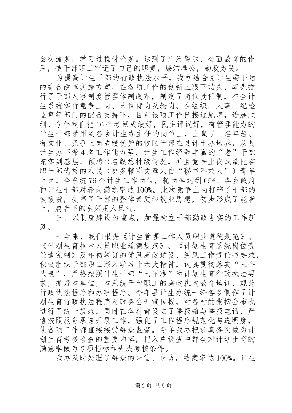 计划生育党风廉政行风建设工作总结 _第2页