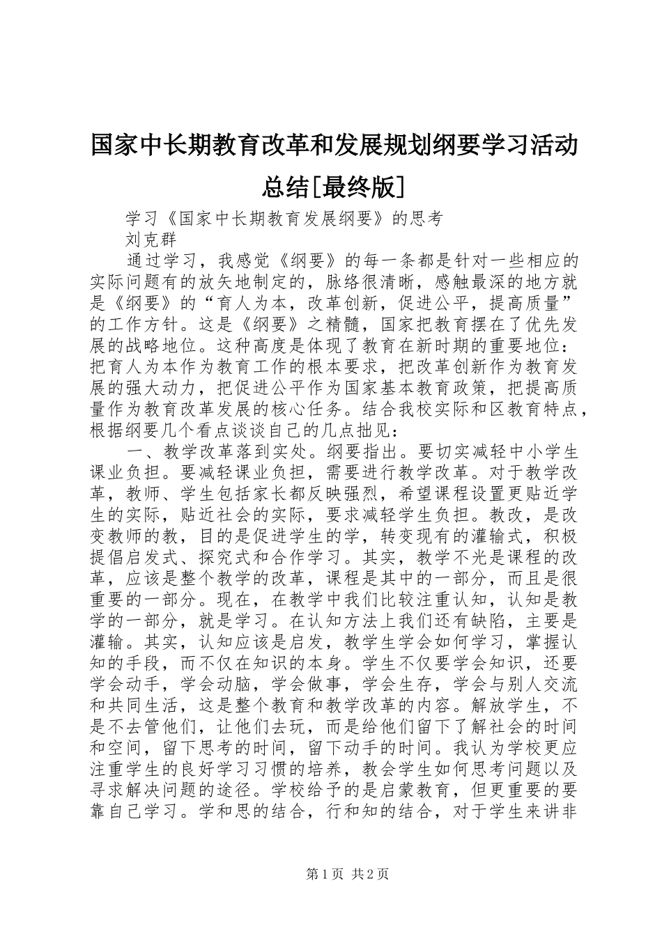 国家中长期教育改革和发展规划纲要学习活动总结[最终版] _第1页