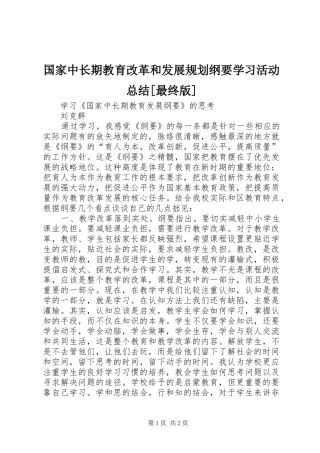 国家中长期教育改革和发展规划纲要学习活动总结[最终版] 