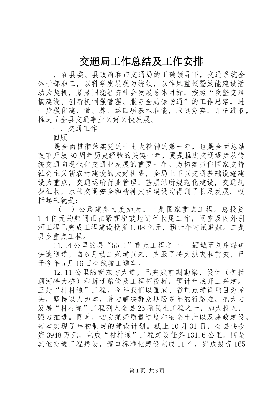 交通局工作总结及工作安排 _第1页