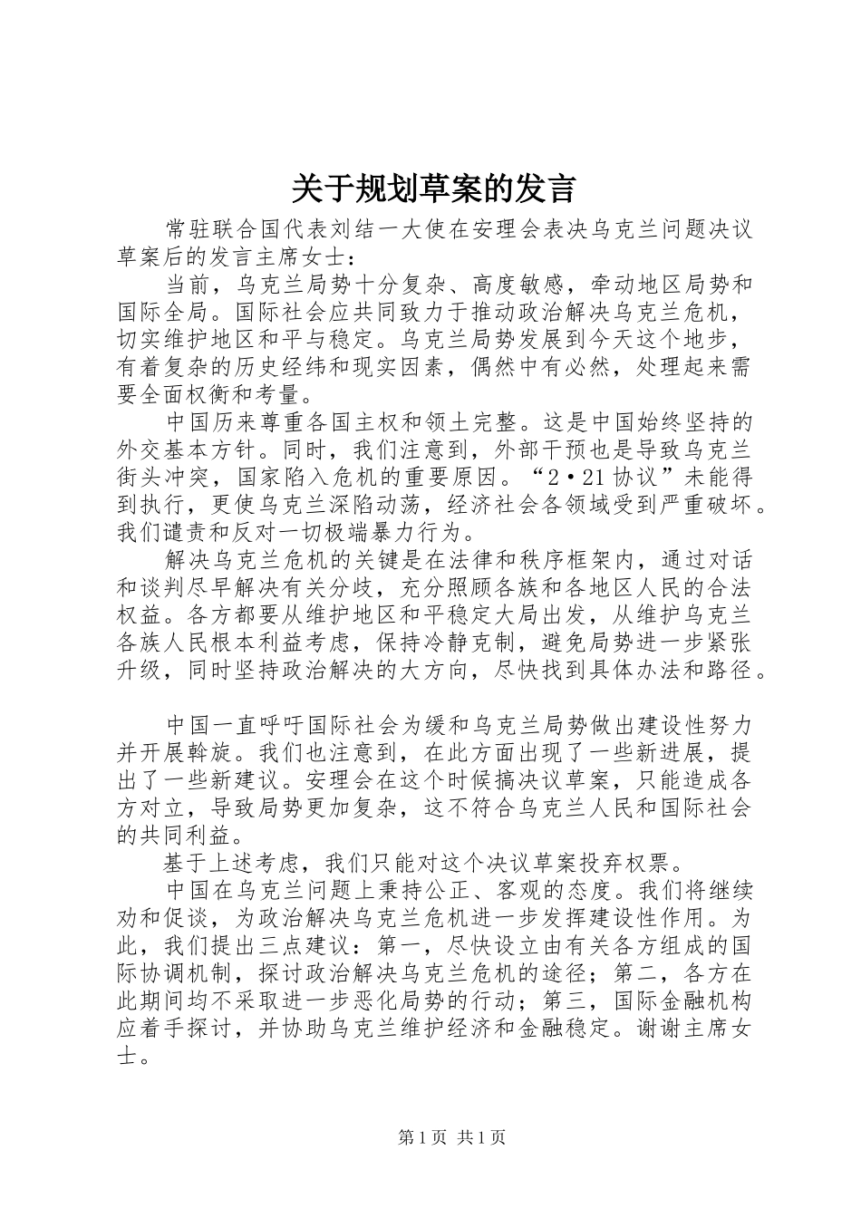 关于规划草案的发言 _第1页