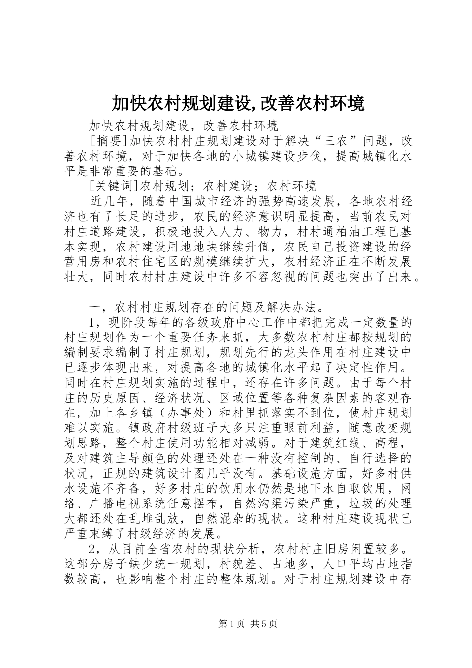 加快农村规划建设,改善农村环境 _第1页
