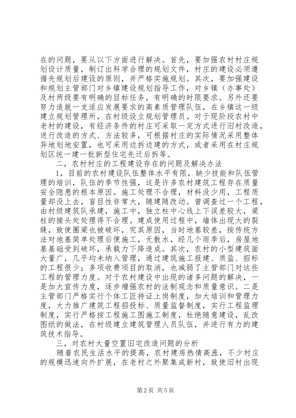 加快农村规划建设,改善农村环境 _第2页