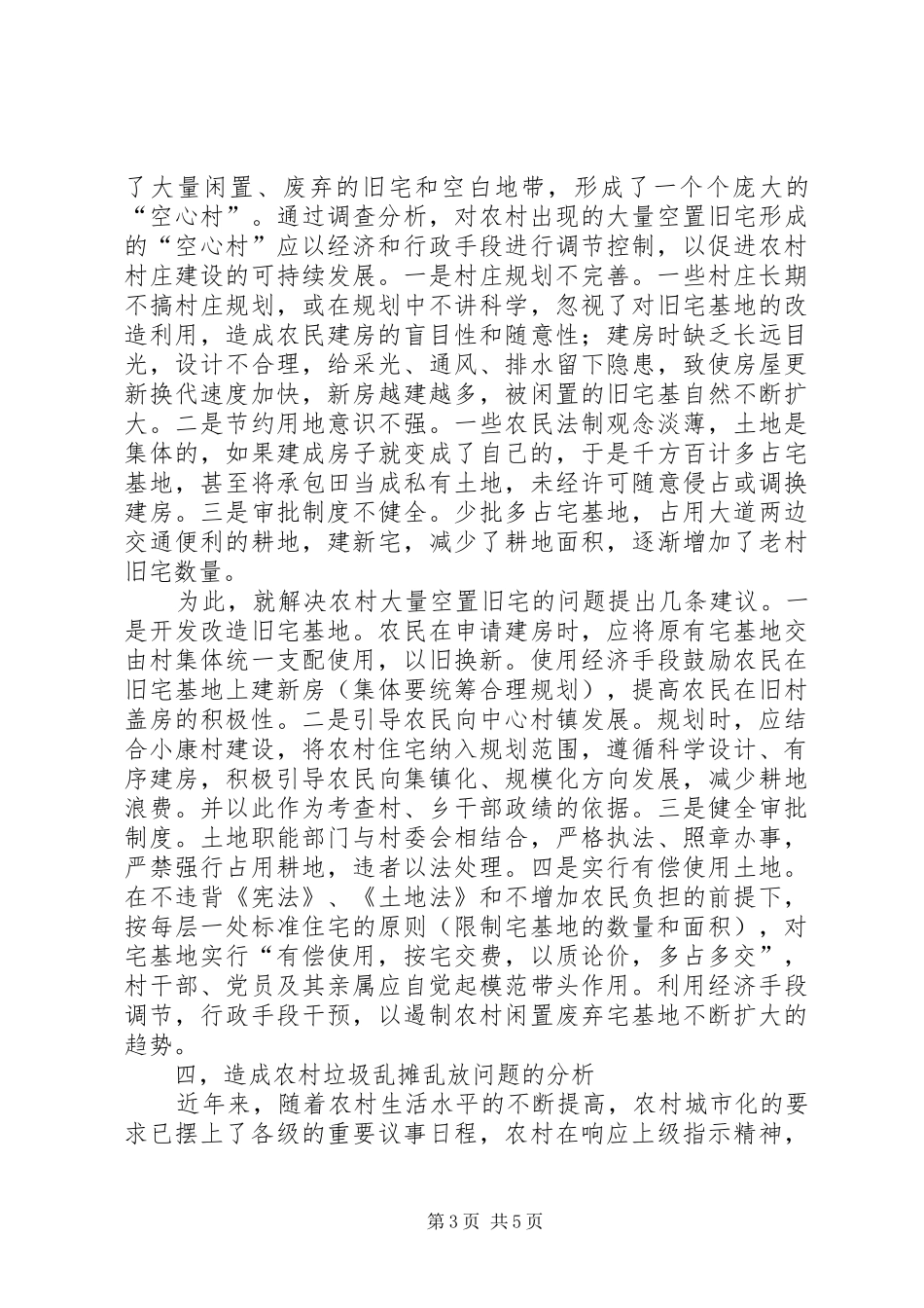 加快农村规划建设,改善农村环境 _第3页