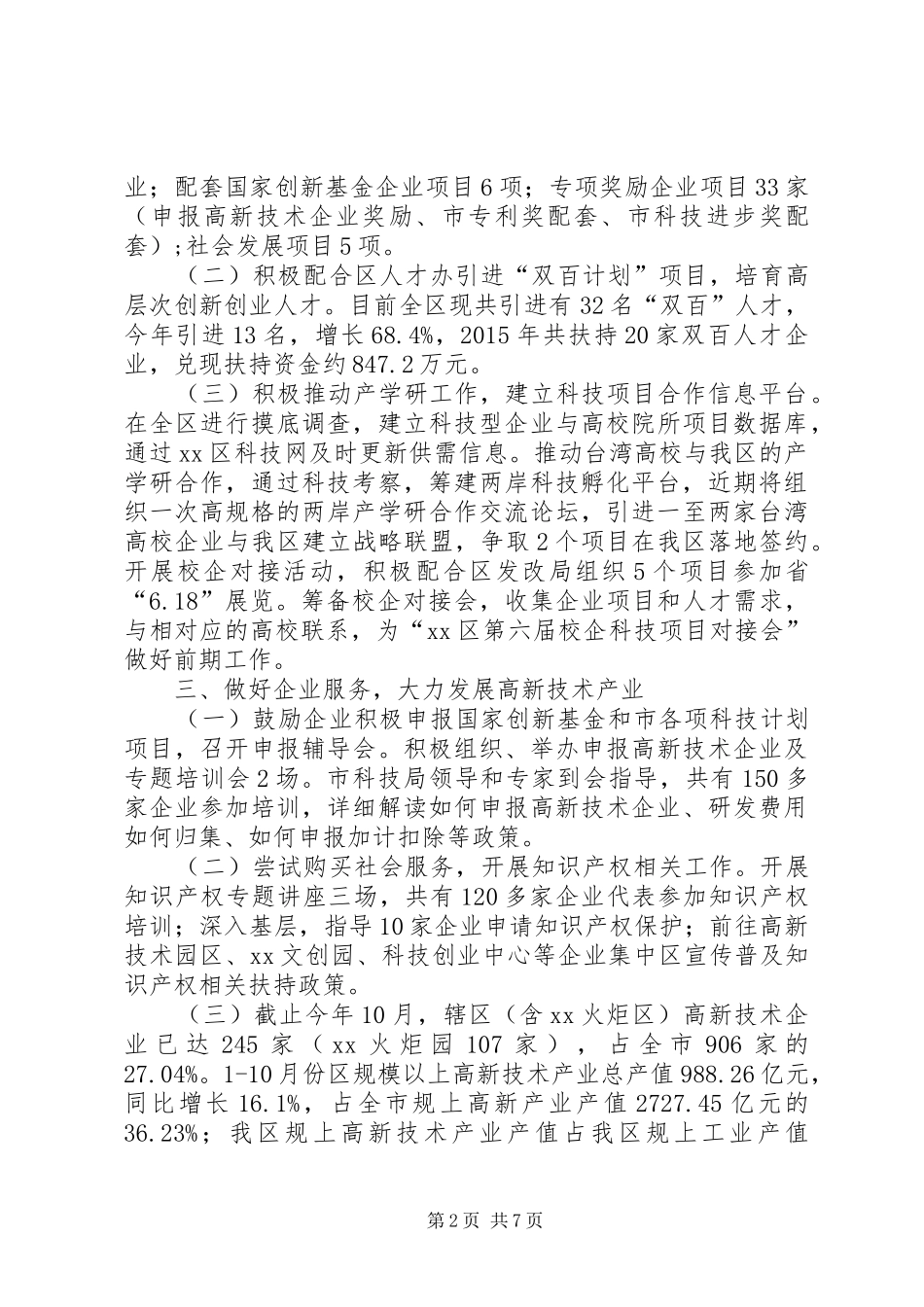 区科技局年度工作总结及工作计划 _第2页