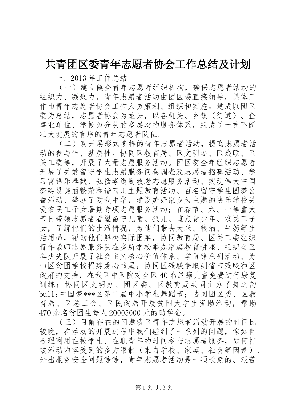 共青团区委青年志愿者协会工作总结及计划 _第1页