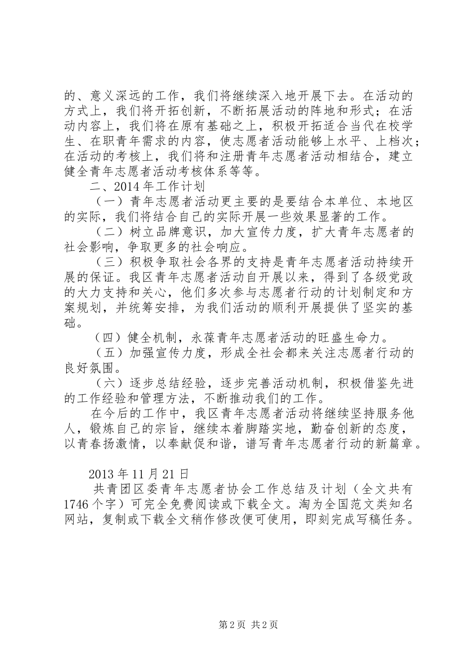 共青团区委青年志愿者协会工作总结及计划 _第2页