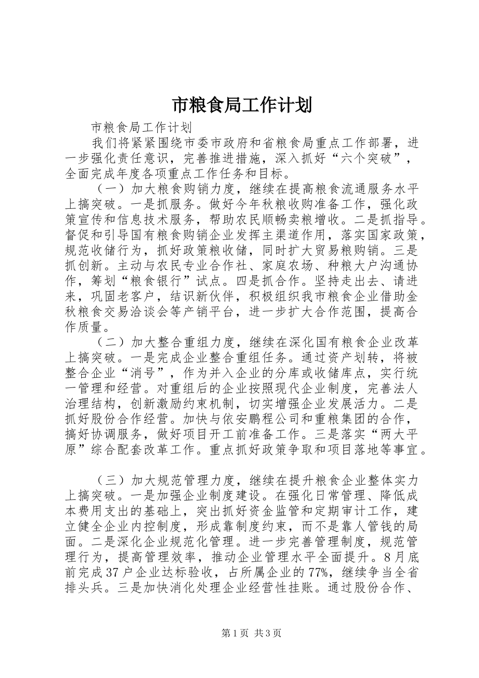 市粮食局工作计划 _第1页