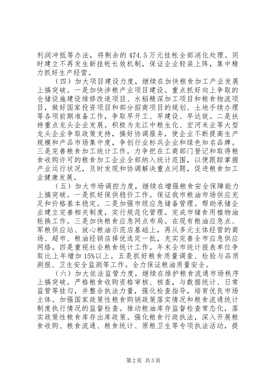 市粮食局工作计划 _第2页