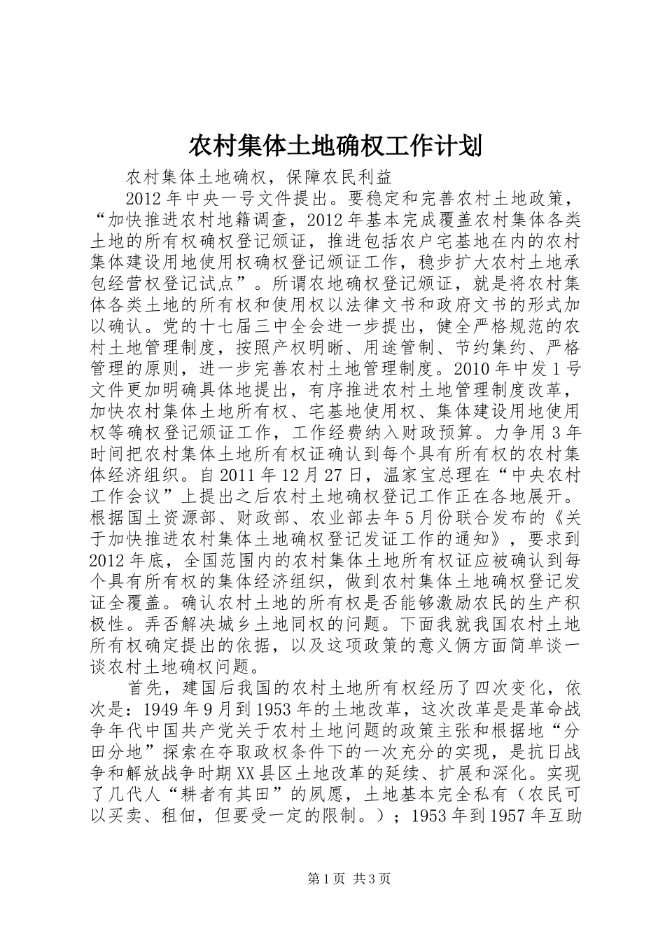 农村集体土地确权工作计划 _第1页