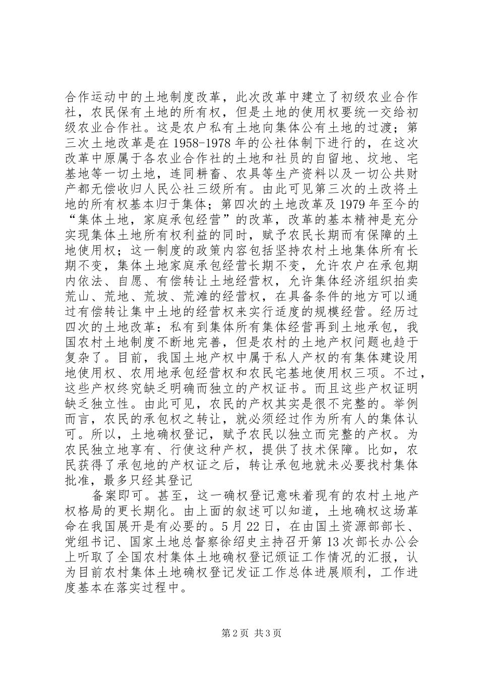 农村集体土地确权工作计划 _第2页