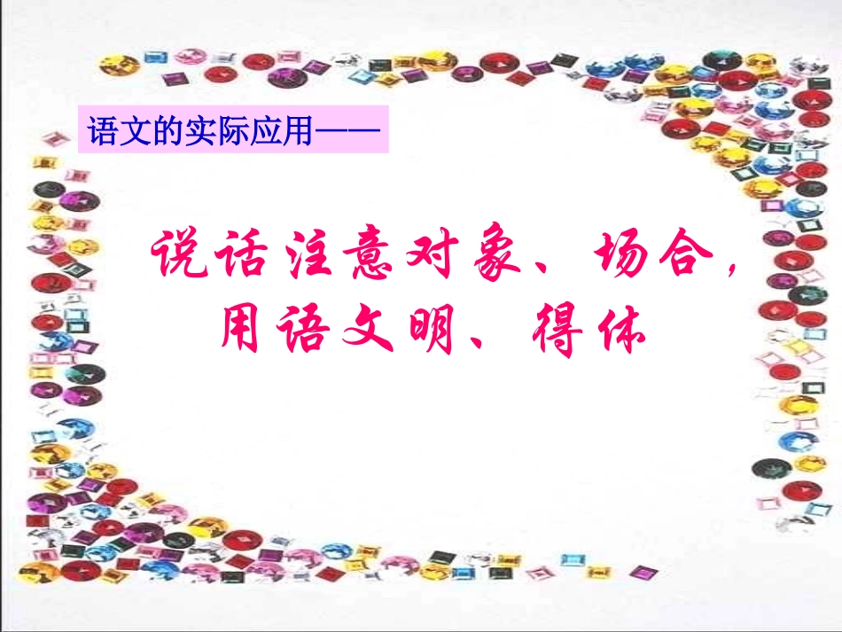 与人交流注意对象、场合，用语文明得体_第1页