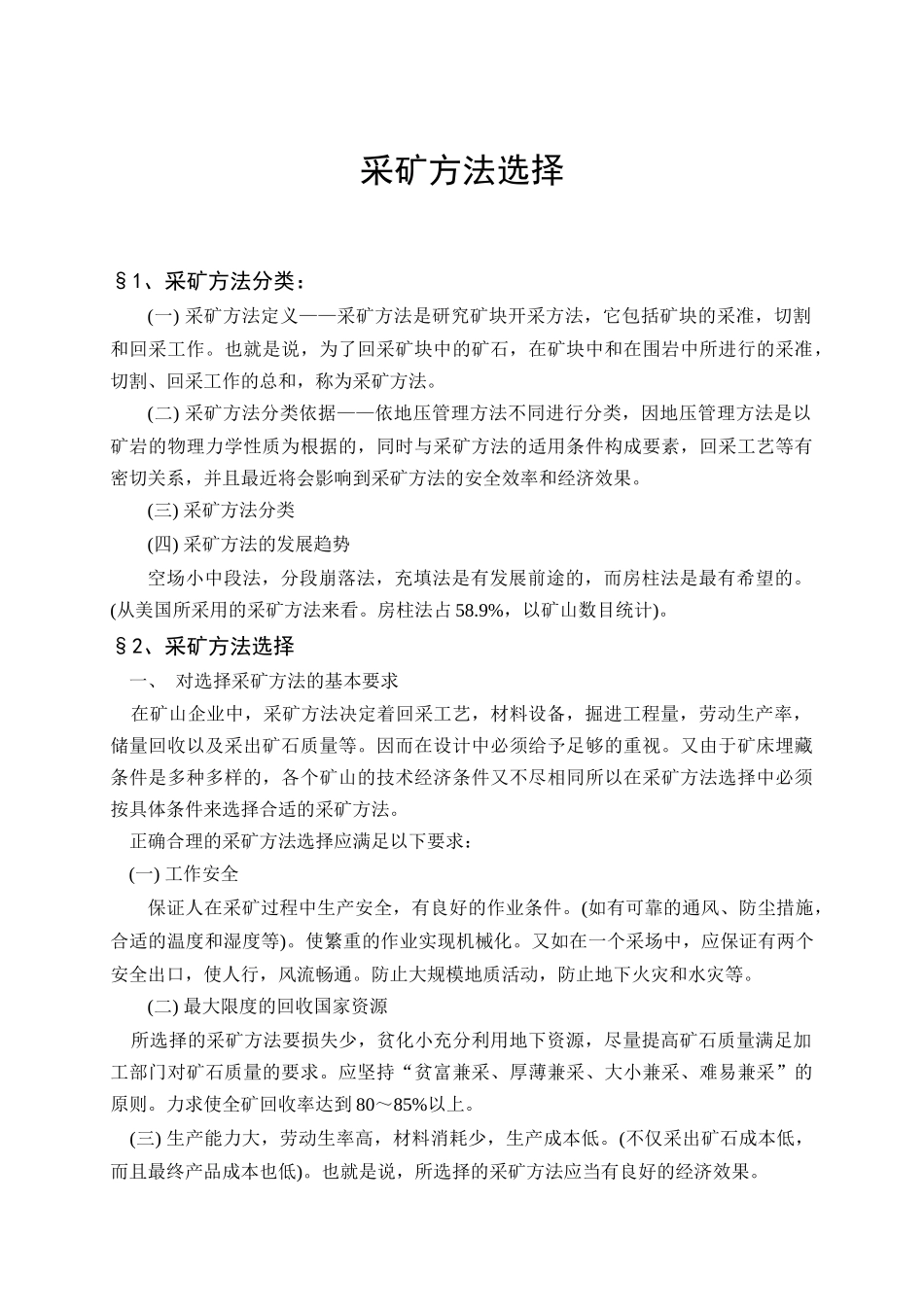 采矿方法选择_第1页