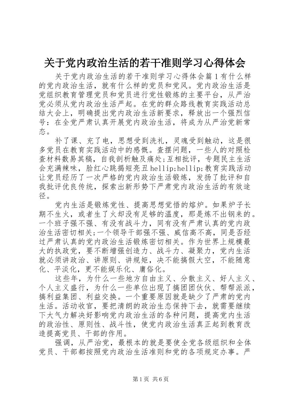 关于党内政治生活的若干准则学习心得体会_第1页