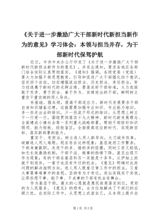 《关于进一步激励广大干部新时代新担当新作为的意见》学习体会：本领与担当并存，为干部新时代保驾护航