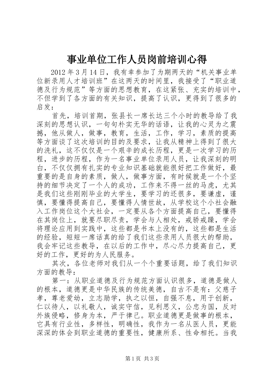 事业单位工作人员岗前培训心得_第1页