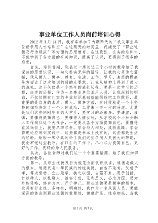 事业单位工作人员岗前培训心得
