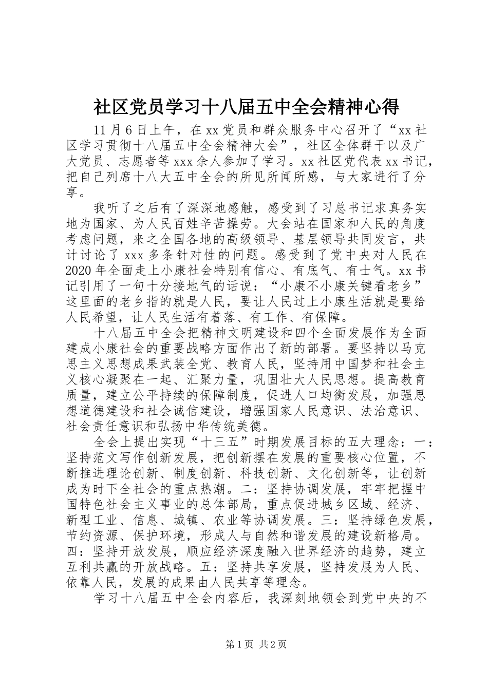 社区党员学习十八届五中全会精神心得_第1页