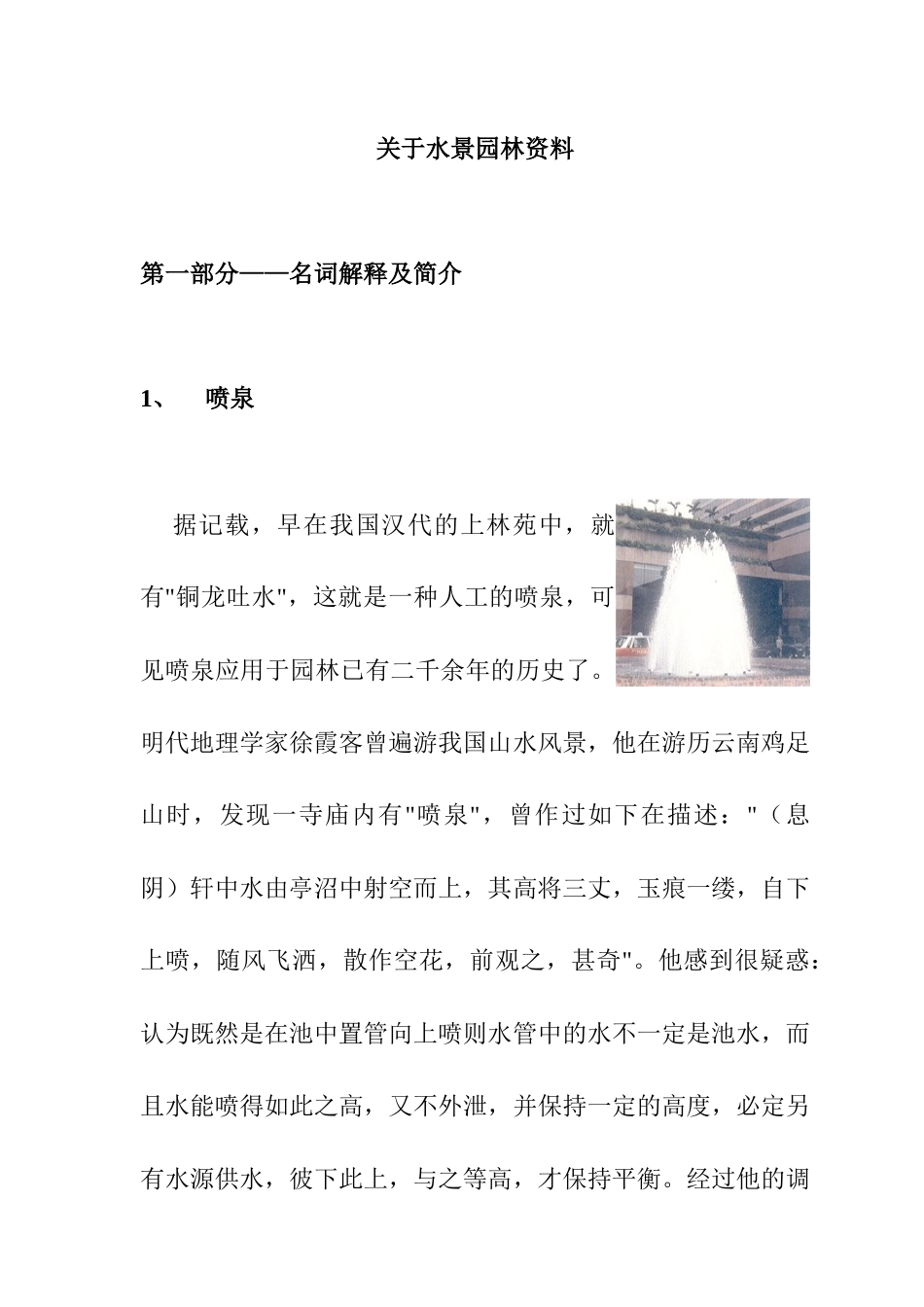 关于水景园林资料与名词详解_第1页