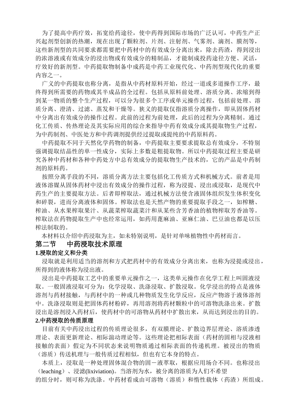 中药提取工艺技术理论_第2页