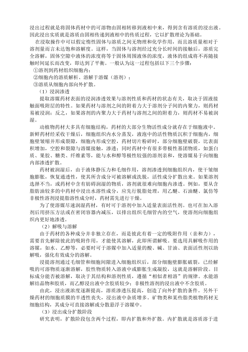 中药提取工艺技术理论_第3页