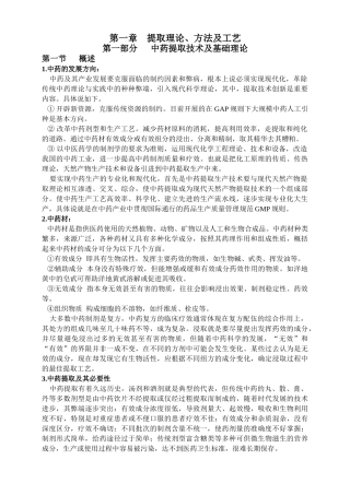 中药提取工艺技术理论