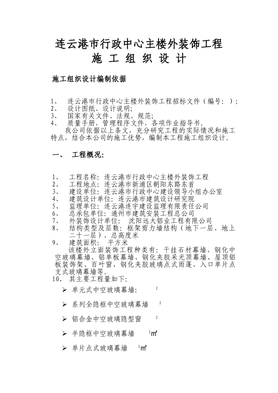 连云港市行政中心外装饰施工组织设计方案（1）(DOC63页)_第1页