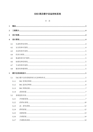 酒店楼宇自控系统方案