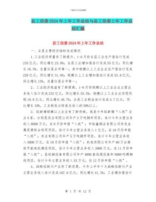 县工信委2024年上年工作总结与县工信委上年工作总结汇编