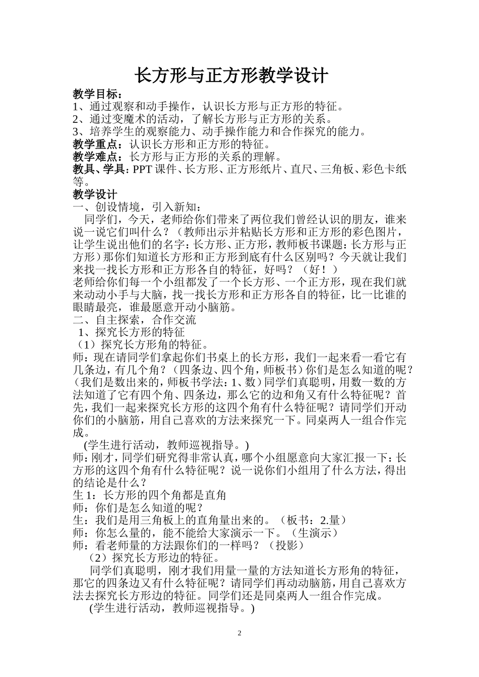 北师大版小学二年级下册长方形与正方形教案_第2页