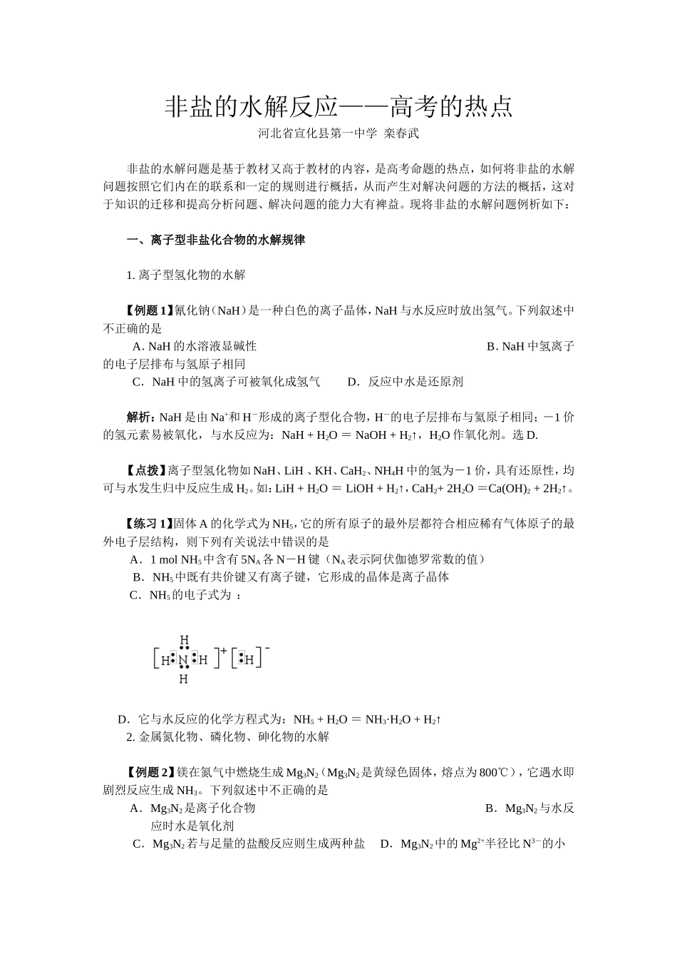 非盐的水解反应——高考的热点_第1页