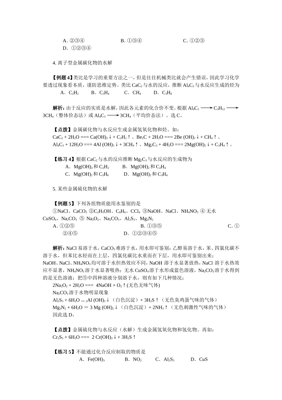 非盐的水解反应——高考的热点_第3页