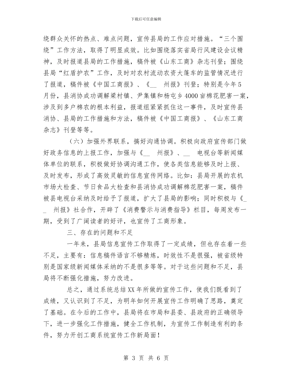 县工商局XX年度宣传工作总结与县工商局上半年党廉工作总结汇编_第3页