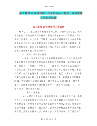 县工商局XX年度宣传工作总结与县工商局上半年党廉工作总结汇编