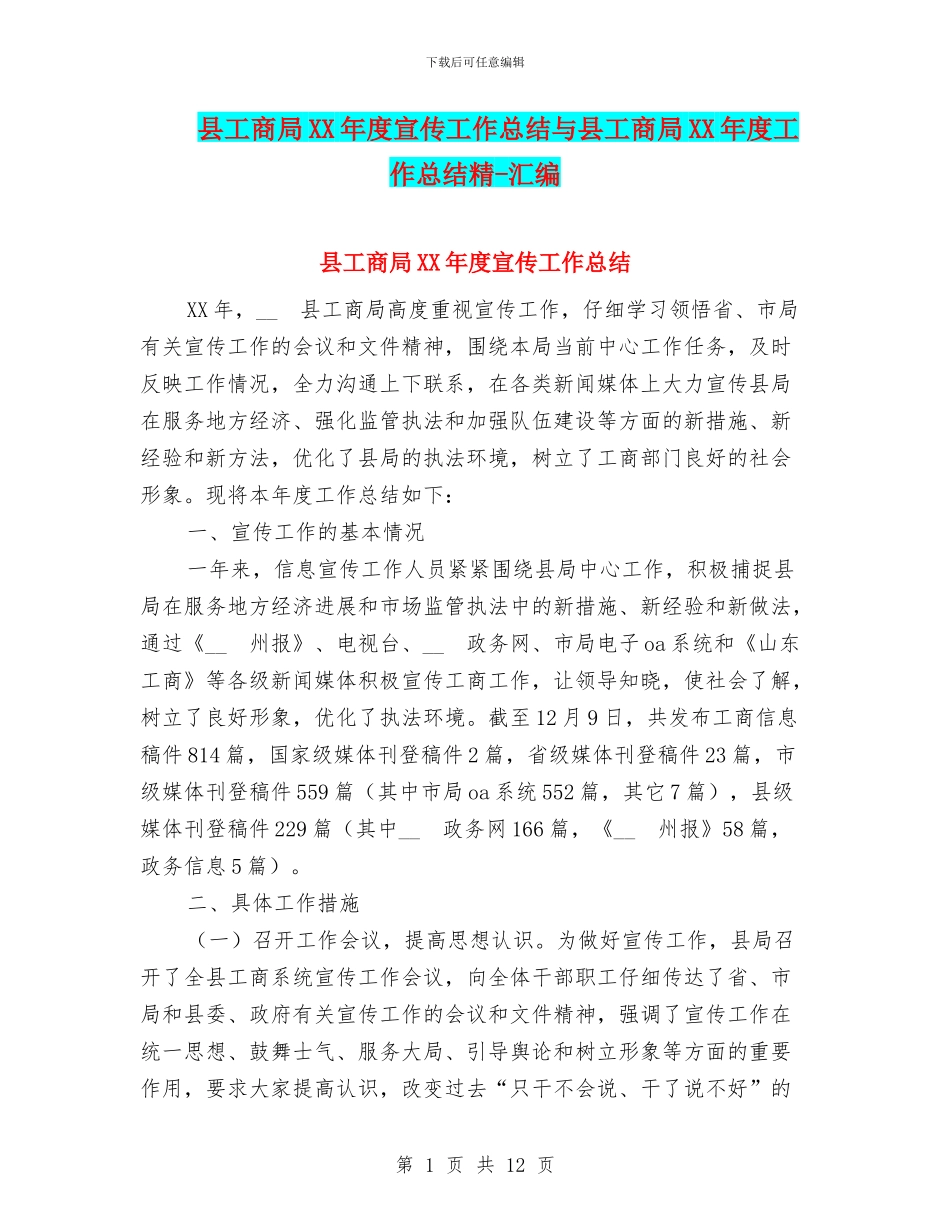 县工商局XX年度宣传工作总结与县工商局XX年度工作总结精_第1页