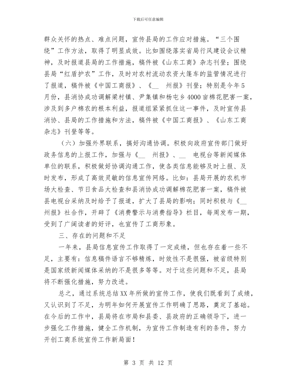 县工商局XX年度宣传工作总结与县工商局XX年度工作总结精_第3页