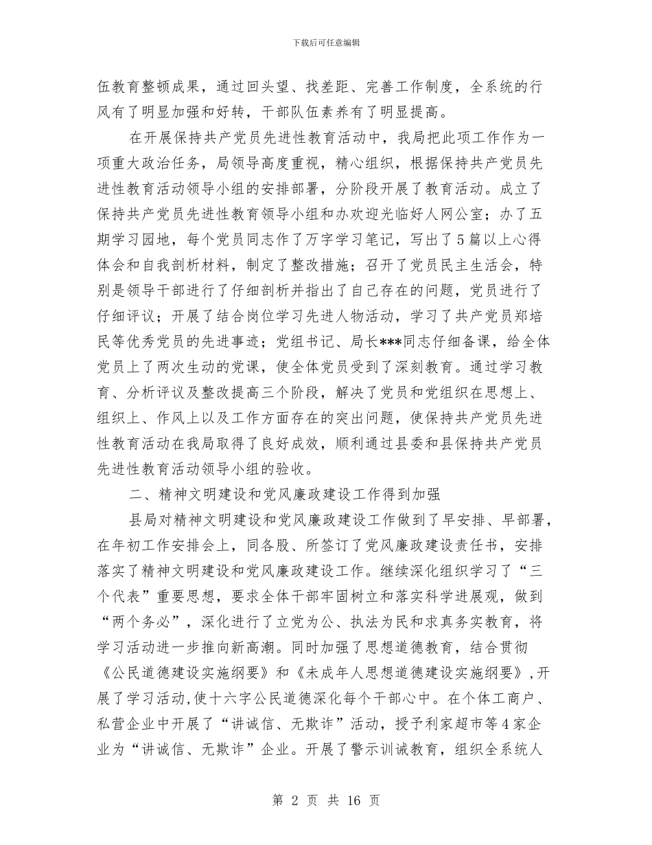 县工商局XX年度工作总结与县工商局上半年党廉工作总结汇编_第2页