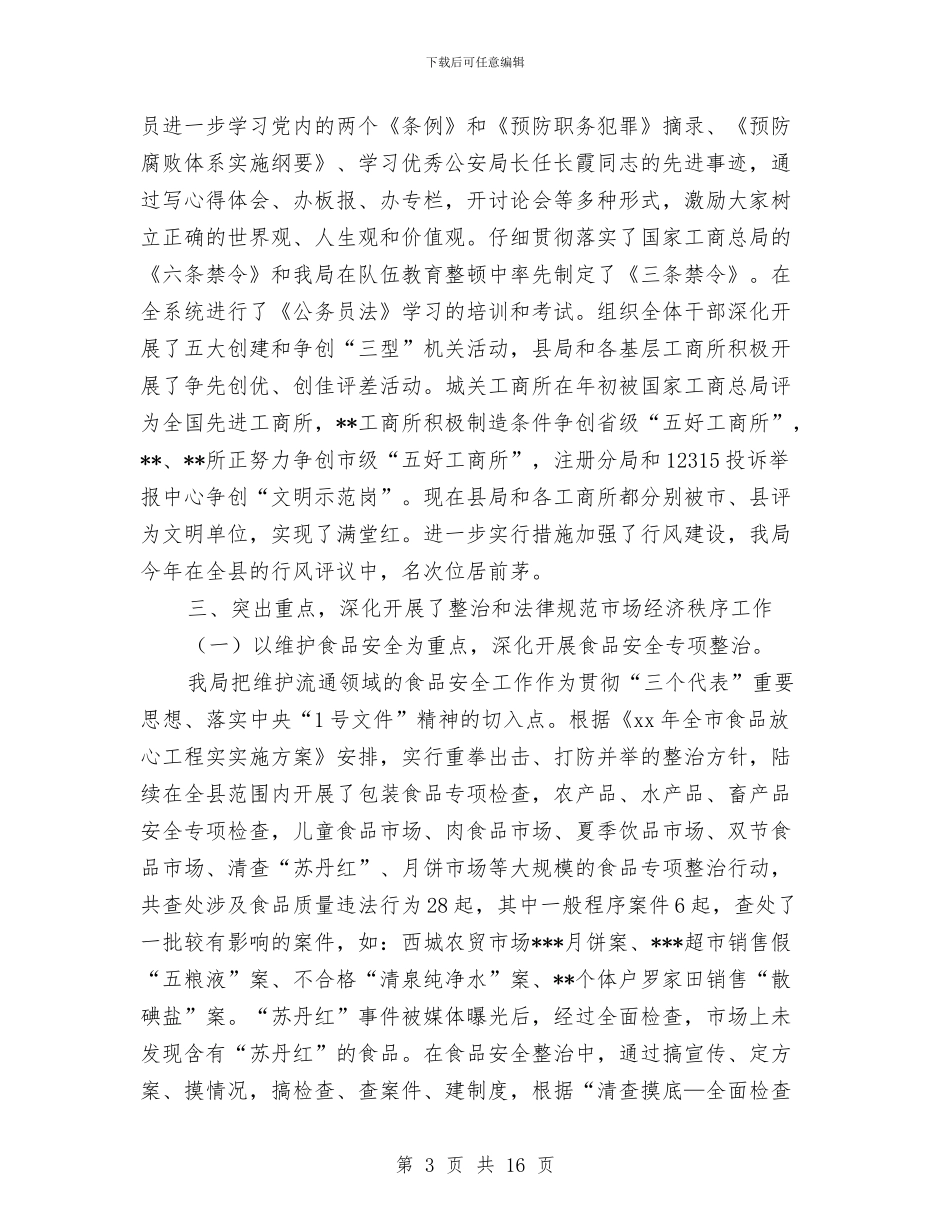 县工商局XX年度工作总结与县工商局上半年党廉工作总结汇编_第3页