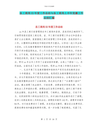 县工商局XX年度工作总结与县工商局上半年党廉工作总结汇编