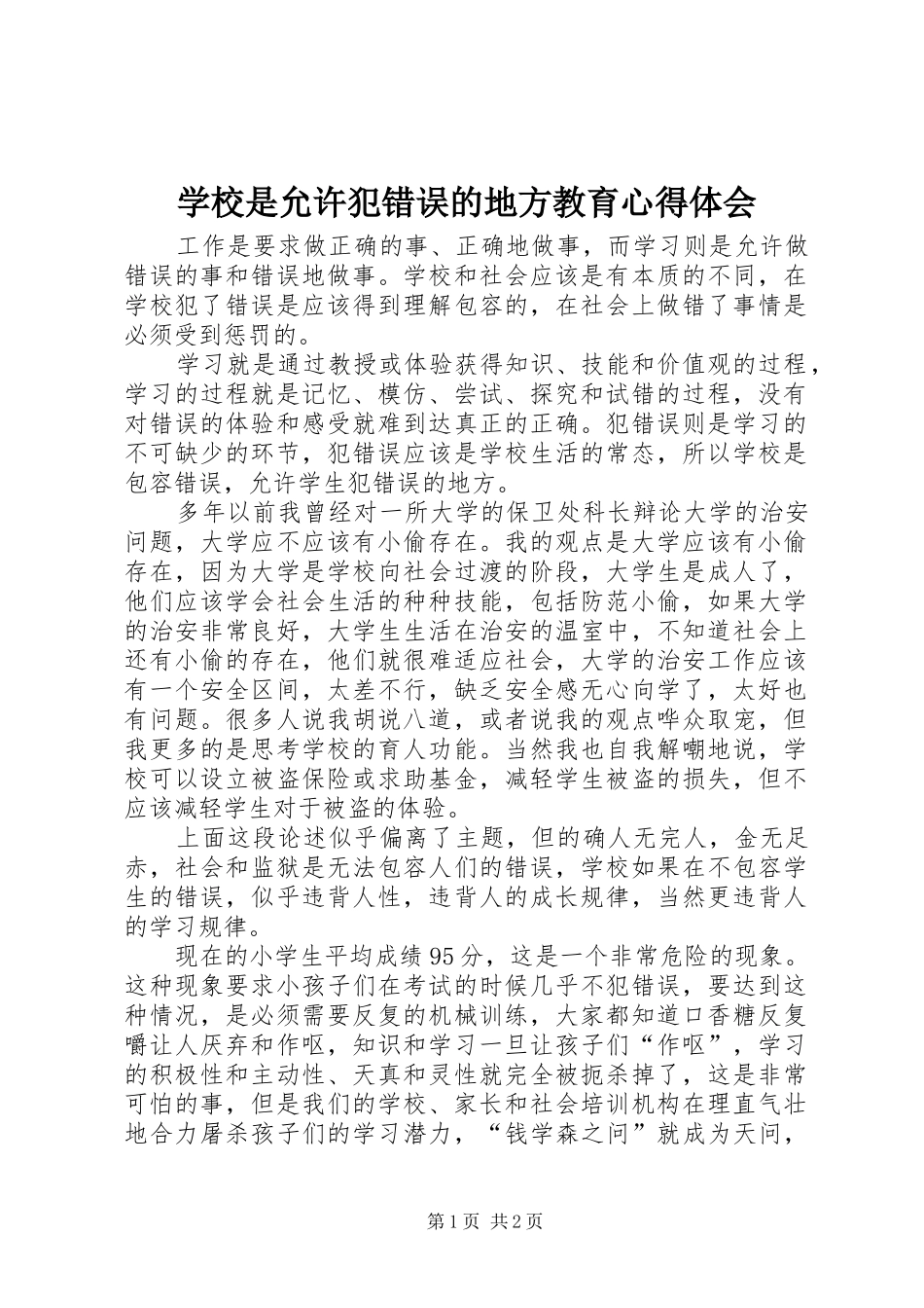 学校是允许犯错误的地方教育心得体会_第1页