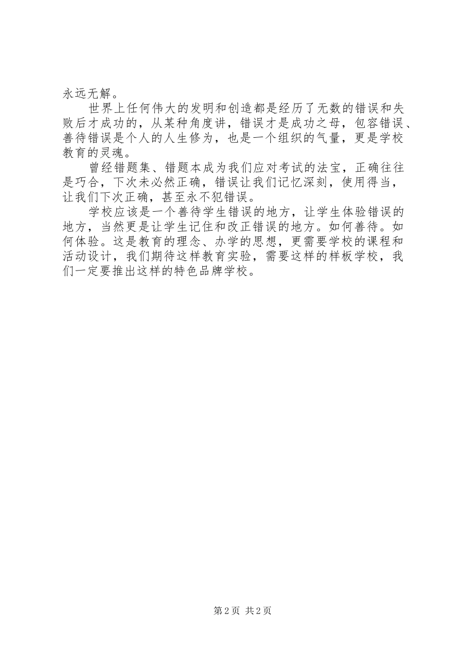 学校是允许犯错误的地方教育心得体会_第2页